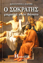 Ο Σωκράτης μπροστά στον θάνατο