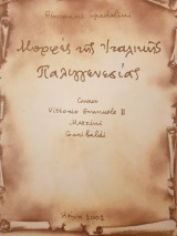 Μορφές της Ιταλικής Παλιγγενεσίας