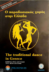 Ο Παραδοσιακός Χορός στην Ελλάδα