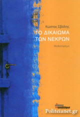 ΤΟ ΔΙΚΑΙΩΜΑ ΤΩΝ ΝΕΚΡΩΝ