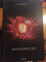 Ηλιοχρηστες