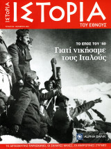 Ιστορία του Έθνους, Τεύχος 8 (Το έπος του '40: Γιατί νικήσαμε τους Ιταλούς)