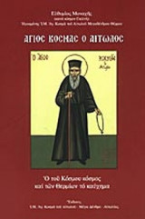 ΑΓΙΟΣ ΚΟΣΜΑΣ Ο ΑΙΤΩΛΟΣ