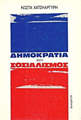 ΔΗΜΟΚΡΑΤΙΑ ΚΑΙ ΣΟΣΙΑΛΙΣΜΟΣ