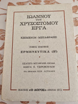 Ιωαννου του Χρυσοστομου Εργα Τομος Εβδομος Ερμηνευτικα (Β')