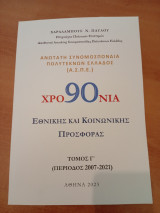 Ανώτατη Συνομοσπονδία Πολυτέκνων Ελλάδος: 90 χρόνια εθνικής και κοινωνικής προσφοράς