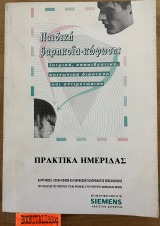 Παιδική βαρηκοΐα κώφωση