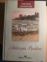 Απάνεμα βράδια