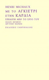 ΜΕ ΤΟ ΑΓΚΙΣΤΡΙ ΣΤΗΝ ΚΑΡΔΙΑ