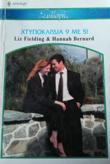 Χτυποκάρδια 9 με 5! Άρλεκιν Συλλογή Νο 2781
