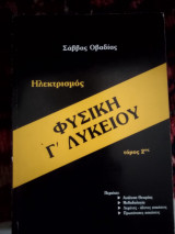 Φυσική γ λυκείου ηλεκτρισμός