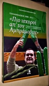 Πιο ισχυροί απ' τον Αμπράμοβιτς