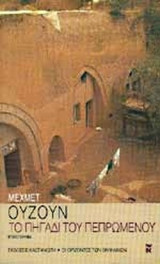 ΤΟ ΠΗΓΑΔΙ ΤΟΥ ΠΕΠΡΩΜΕΝΟΥ