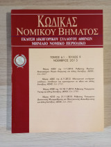 Κώδικας Νομικού Βήματος (Τόμος 61 - Τεύχος 9)