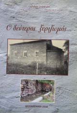 Ο δεύτερος ξεριζωμός.