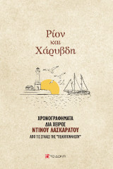 Ρίον και Χάρυβδη