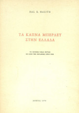 Τα καπνά Μπέρλεϋ στην Ελλάδα. Το χρονικό μιας 20ετίας εν όψει της εντάξεως στην ΕΟΚ