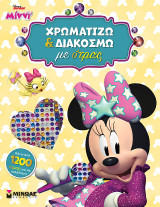 STD, Χρωματίζω και διακοσμώ με στρας: Διακόσμηση με στρας