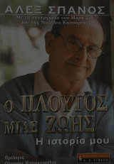 Ο πλούτος μιας ζωής