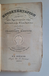 Προσευχητάριον εις χρησιν των Χριστιανών της Ανατολικής Εκκλησίας