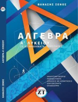 Άλγεβρα Α΄λυκείου σε 60 μαθήματα - ενότητες: Αναλυτική θεωρία - παραδείγματα - ασκήσεις με απαντήσεις - διαγωνίσματα - επανάληψη