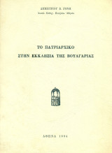 Το πατριαρχικό στην Εκκλησία της Βουλγαρίας