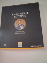 Ελληνική ιστορία