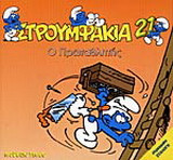 Ο πρωταθλητής