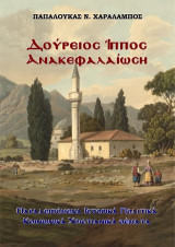 Δούρειος Ίππος Ανακεφαλαίωση: Παραλειπόμενα ιστορικά πολιτικά κοινωνικά χριστιανικά θέματα