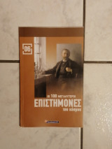 Οι 100 μεγαλύτεροι επιστήμονες του κόσμου [06]