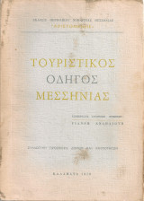 Τουριστικός οδηγός Μεσσηνίας