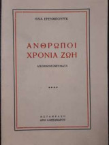 Άνθρωποι Χρόνια Ζωή - Βιβλίο Τέταρτο