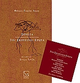 Σονέτα του σκοτεινού έρωτα