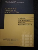 Κώδικας Δήμων & κοινοτήτων Ν.3463/2006