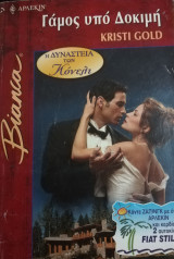 Γάμος υπό δοκιμή Άρλεκιν Bianca No 784