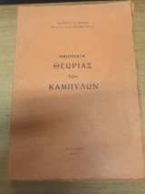 Μαθηματα Θεωριας των Καμπυλων