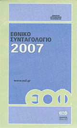 ΕΘΝΙΚΟ ΣΥΝΤΑΓΟΛΟΓΙΟ 2007
