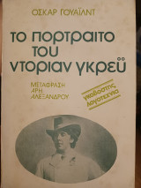 Το πορτρέτο του Ντοριαν Γκρευ (μετάφραση Άρη Αλεξάνδρου)