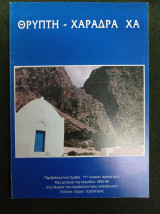 Θρύπτη - Χαράδρα του Χα [Κρήτη - Ιεράπετρα]