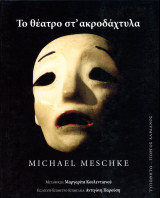 ️ Michael Meschke (Τυπωθήτω, 2004) Το θέατρο στ' ακροδάχτυλα. Μεταφ. Μαργαρίτα Κουλεντιάνου