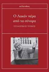 Ο Λακάν πέρα από τα σύνορα