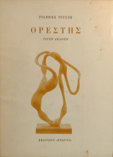 «Ορέστης»