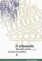 ΑΝΘΡΩΠΩΔΙΑ (ΠΡΩΤΟΣ ΤΟΜΟΣ)