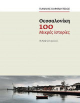 Θεσσαλονίκη. 100 μικρές ιστορίες
