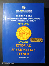 Εισηγήσεις μαθημάτων ιστορίας αρχαιολογίας "ανοιχτού Πανεπιστημίου" κύκλος ιστορίας, αρχαιολογίας, τέχνης