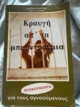 Κραυγή απ’ τα μπουντρούμια