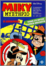 Μίκυ Μυστήριο #2 - Α' κύκλος: Οι διευθαρμένοι