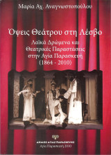 Όψεις Θεάτρου στη Λέσβο: Λαϊκά Δρώμενα και Θεατρικές Παραστάσεις στην Αγία Παρασκευή (1864-2010)