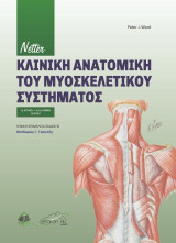 Netter Κλινική Ανατομική Του Μυοσκελετικού Συστήματος
