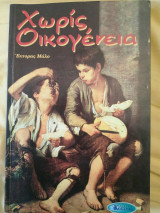 ΧΩΡΙΣ ΟΙΚΟΓΕΝΕΙΑ (ΧΑΡΤΟΔΕΤΗ ΕΚΔΟΣΗ)